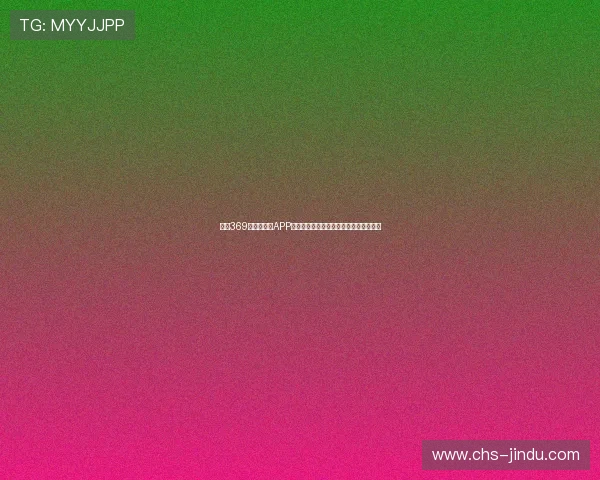 下载369娱乐官网版APP尽享世界杯赛事实时直播与专业分析解读 下载369娱乐官网版APP尽享世界杯赛事实时直播与专业分析解读
